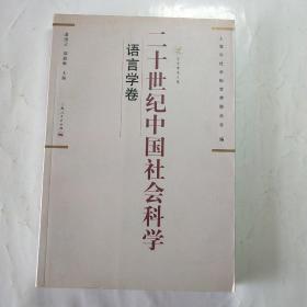 二十世纪中国社会科学：语言学卷