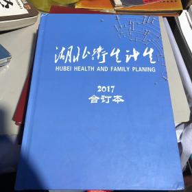 湖北卫生计生合订本2017