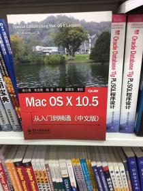 Mac OS X 10.5从入门到精通（中文版）