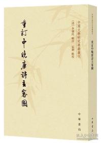 重订中晚唐诗主客图：中国文学研究典籍丛刊