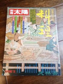 《料理 从平安王朝到文明开化的饮食史》 千利休之怀石等名献立 别册太阳杂志书 日本Mook典范