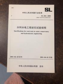 中华人民共和国行业标准：水利水电工程岩石试验规程