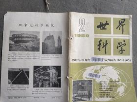 世界科技 1989 2