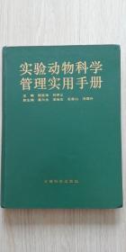 实验动物科学管理实用手册