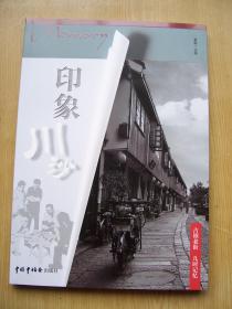 印象川沙(古镇老街 儿时记忆) 16开【H--27】