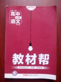 高中语文 教材帮，高中语文必修1，高中语文必修3，共2本，高中语文辅导，有答案或解析，17