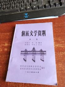 侗族文学资料 第一集 诗歌 故事 侗戏等  品好未翻阅  货号96-9