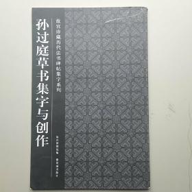 孙过庭草书集字与创作