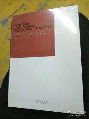 刀笔传神-上海中国画院藏【西泠后四家】篆刻作品集，西泠印社，印谱