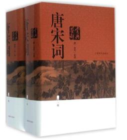 唐宋词鉴赏辞典 新一版 全两册 上海辞书出版社