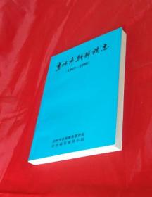 吉林市朝鲜族志（1907-1988）库存新书！