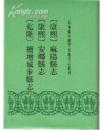 日本藏中国罕见地方志丛刊.康熙麻阳县志 康熙安乡县志 乾隆 续增城步县志