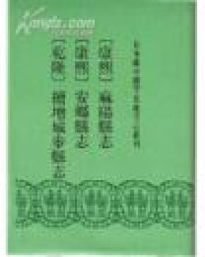 日本藏中国罕见地方志丛刊.康熙麻阳县志 康熙安乡县志 乾隆 续增城步县志