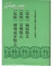 日本藏中国罕见地方志丛刊.康熙麻阳县志 康熙安乡县志 乾隆 续增城步县志
