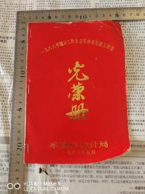 1986年统计工作先进集体和先进工作者，光荣册