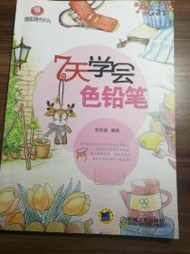 零基础随画随秀系列 7天学会色铅笔