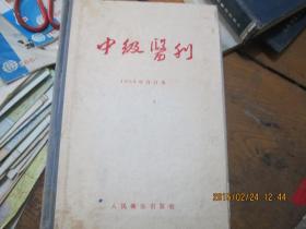 中级医刊1954年合订本