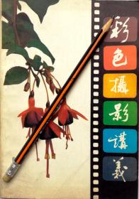 徐国兴《彩色摄影讲义》85年1版2印，正版8成5新