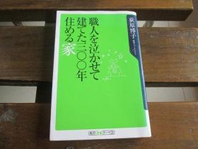 日文原版 职人を泣かせて建てた300年住める家 (角川oneテーマ21) 荻原博子  (著)