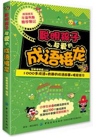 经典脑力大挑战：聪明孩子超爱的成语接龙（1000多个成语+有趣的成语故事+接龙练习）