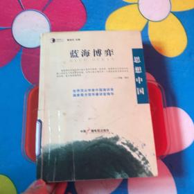 思想中国·蓝海博弈：世界顶尖学者中国演讲录