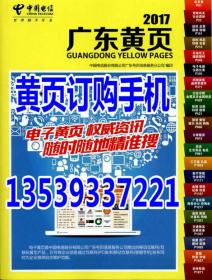 2017中国电信广东黄页企业名录工商电话号簿含广州佛山东莞深圳中山珠海惠州江门阳江云浮茂名湛江清远韶关河源梅州揭阳潮州汕头汕尾2020-2021促销