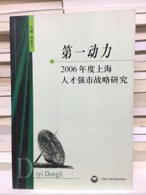 第一动力:2006年度上海人才强市战略研究