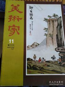 香港 美术家 11 双月刊 第十一期 1979年12月1日