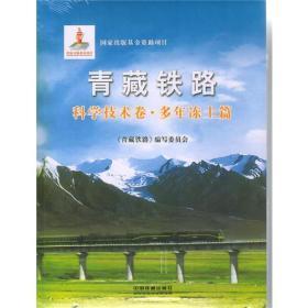 青藏铁路科学技术卷·多年冻土篇