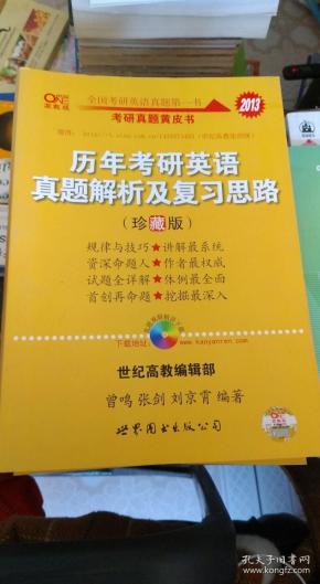 历年考研英语真题解析及复习思路：张剑考研英语黄皮书