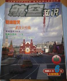 航空知识 2005.6（北2柜2）（内有碧空飞虎～美国援华志愿航空队，机遇号的火星之旅，空中的五星级宾馆～A380，中日空中第一仗）