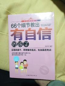 66个细节教出有自信的孩子