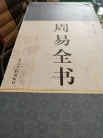 周易全书（文白对照，简体横排，绸面精装16开.全四卷）