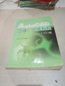 AutoCAD二維、三維教程（中文2012版）
