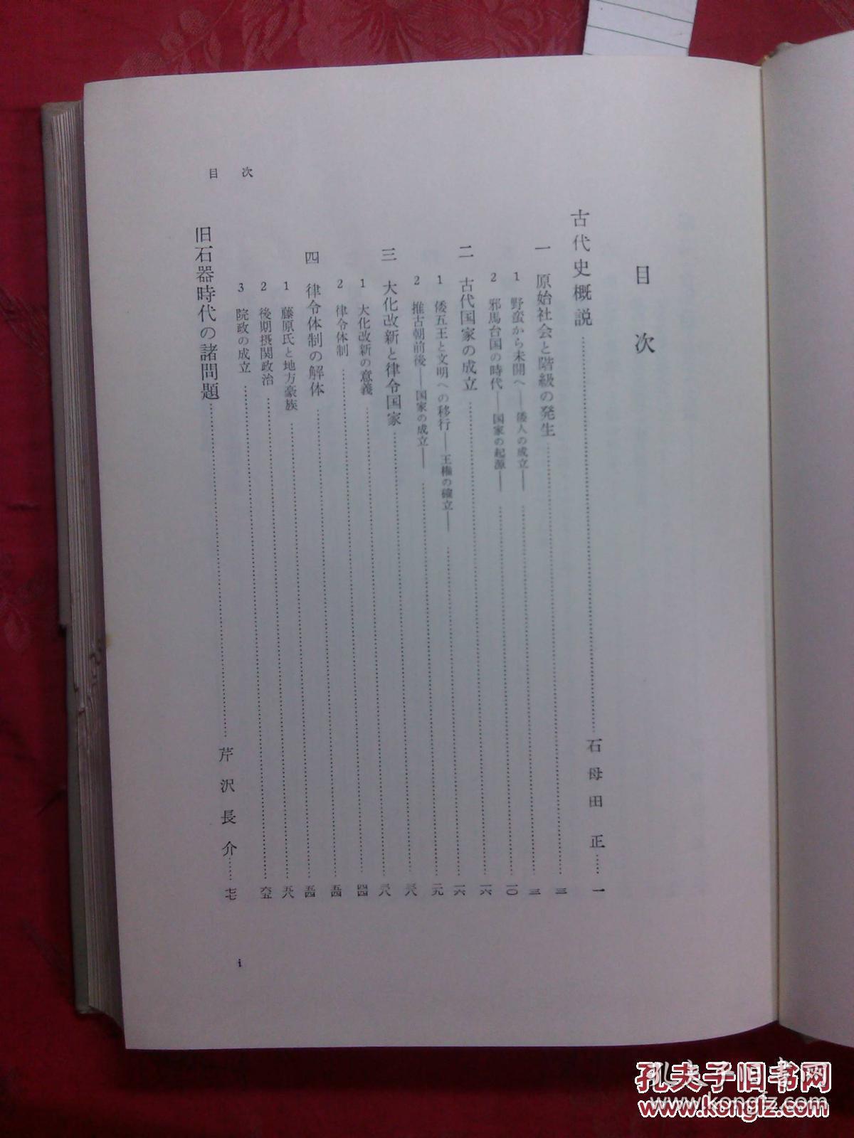 日本日文原版书岩波讲座 日本历史1原始および古代1/家永三郎等编集/1971年4印/株式会社岩波书店/精装老版/大32开