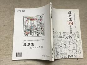 正版漫画书 漫武汉39人作品集