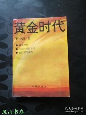 黄金时代