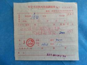 特色票据399（书票）--1976年新华书店陕西省店调拨单（和工人同志谈学习无产阶级专政理论）