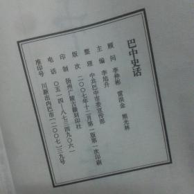 库存:巴中史话 巴中名胜 线装全两册函套装一版一印B