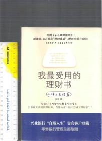 我最受用的理财书（全新未拆封） / 横山光昭（著）兴远（著） 湖南文艺出版社