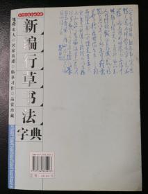 新编行草书法字典