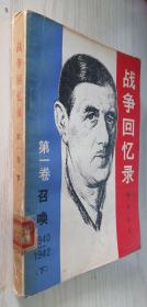 战争回忆录 第一卷 召唤 1940-1942【下】 戴高乐