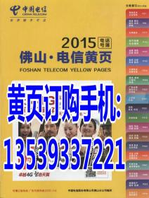 2015年佛山电信黄页工商企业名录电话号簿含禅城顺德南海三水高明2020-2021促销