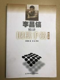 李昌镐精讲围棋手筋（第5卷）