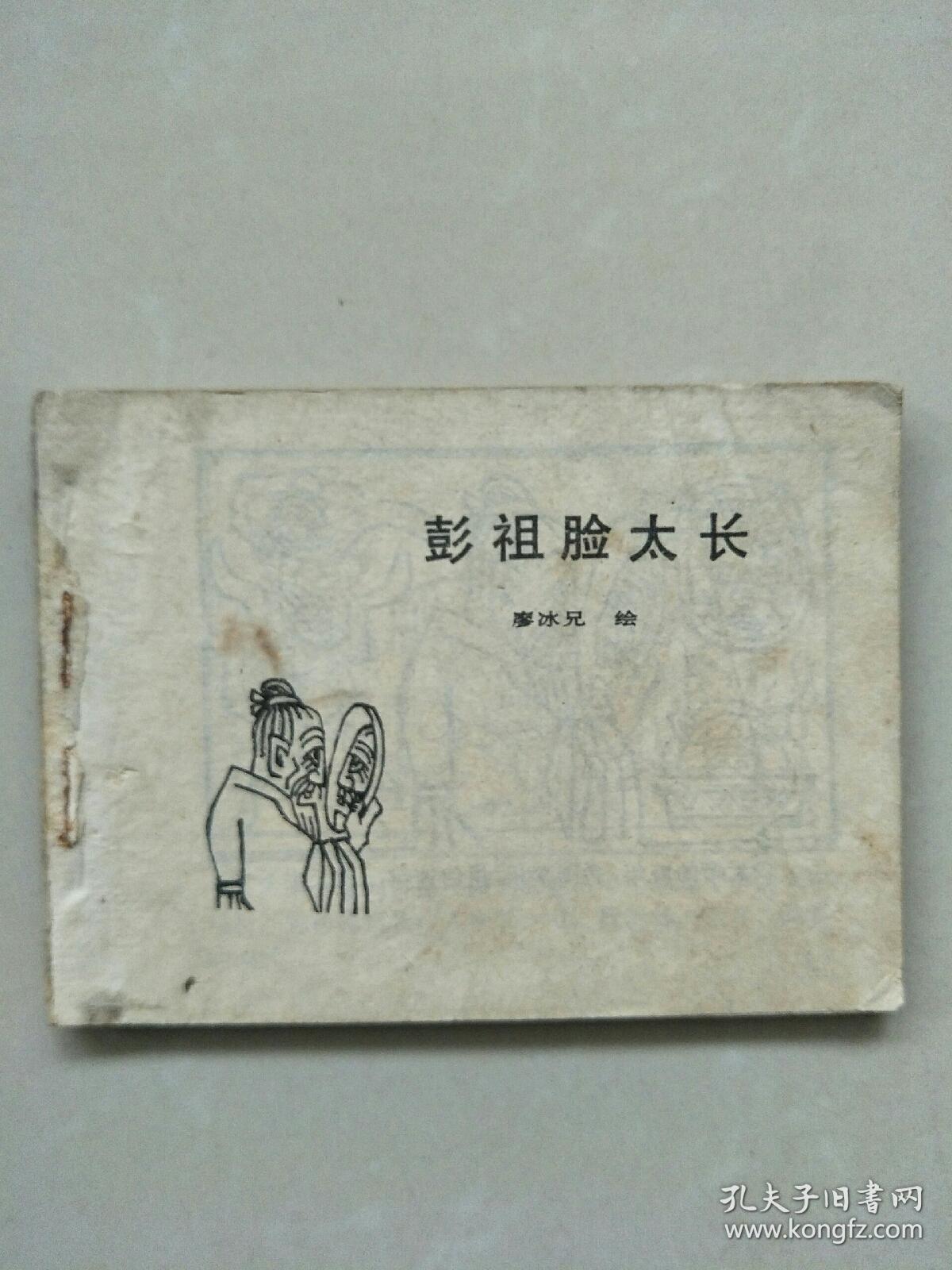 笑画连篇.中国古代笑话（4）