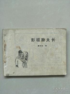 笑画连篇.中国古代笑话（4）