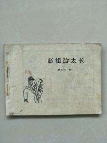 笑画连篇.中国古代笑话（4）