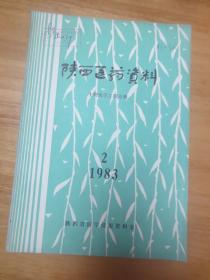 陕西医药资料 生物医学工程专辑