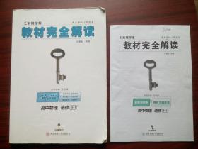 教材完全解读，高中物理选修3-1，共2本，(含1本教材习题解答)王后雄学案，高中物理辅导，内有答案或解析。18