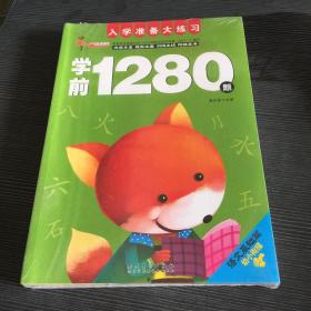 学前1280题，全6册